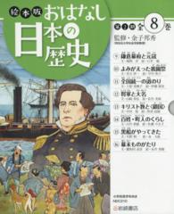 絵本版おはなし日本の歴史第２期（全８巻セット）