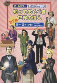 マンガ　世界の偉人 朝日新聞出版 最新刊行物：週刊 マンガ世界の偉人：週刊 マンガ