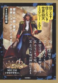 信じる？信じない？世界仰天ミステリー（全５巻セット）