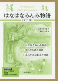 はなはなみんみ物語（全３巻セット）