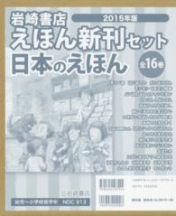 岩崎書店２０１５年版えほん新刊セット日本のえほん（全１６巻）