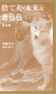 捨て犬・未来＆きららものがたり（全８巻セット）