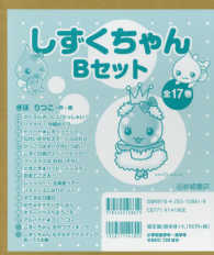 しずくちゃんBセット（全17巻セット） / ぎぼりつこ