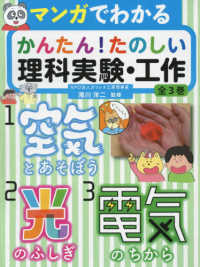 マンガでわかるかんたん！たのしい理科実験・工作（全３巻セット）