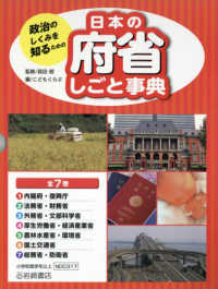 政治のしくみを知るための日本の府省しごと事典（全７巻セット）