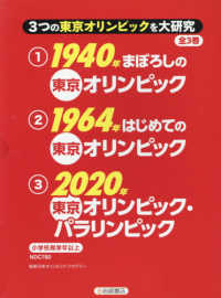 ３つの東京オリンピックを大研究（全３巻セット） - 小学校高学年以上