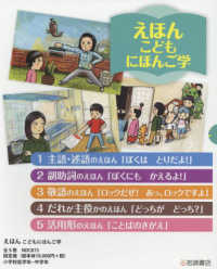 えほんこどもにほんご学（全５巻セット）