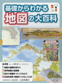 基礎からわかる地図の大百科（全４巻セット）