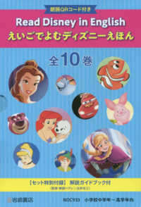 えいごでよむディズニーえほん（全１０巻セット） - 朗読ＱＲコード付き　【セット特別付録】解説ガイドブ