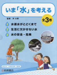 いま「水」を考える（全３巻セット） - 図書館用堅牢製本