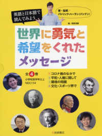 英語と日本語で読んでみよう世界に勇気と希望をくれたメッセージ（全４巻セット） - 図書館用堅牢製本