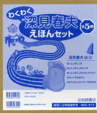 わくわく深見春夫えほんセット（全５巻セット）