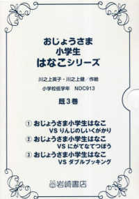 おじょうさま小学生はなこシリーズ（既３巻セット）
