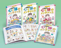 もやもやしたら、どうする？　自分でできる！心と体のメンテナンス（全４巻セット） 学校・公共図書館向けシリーズ