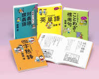 齋藤孝のこれでカンペキ！語彙力をみがく（全４巻セット） 学校・公共図書館向けシリーズ