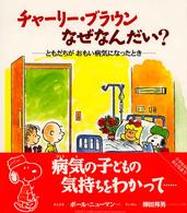 チャーリー・ブラウンなぜなんだい？ - ともだちがおもい病気になったとき