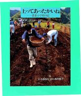 土ってあったかいね - 農業小学校の記