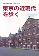 東京の近現代を歩く