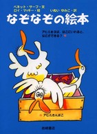 なぞなぞの絵本
