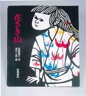 ビッグ・えほん<br> 花さき山