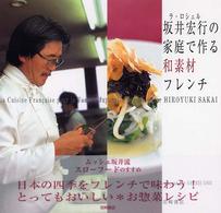 坂井宏行の家庭で作る和素材フレンチ