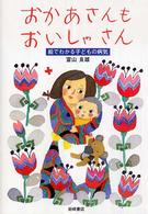 おかあさんもおいしゃさん―絵でわかる子どもの病気