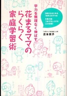 学力を無理なく伸ばす花まるママのらくらく家庭学習術 - ５歳からはじめる「楽学」のすすめ