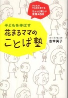 子どもを伸ばす花まるママのことば塾 - 子どものやる気を育てるちょっと難しい言葉４５０