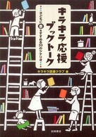 キラキラ応援ブックトーク - 子どもに本をすすめる３３のシナリオ