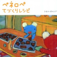 ペネロペてづくりレシピ