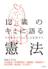 １２歳のキミに語る憲法 - その秘めた「ちから」を見直そう