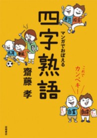 これでカンペキ！マンガでおぼえる四字熟語