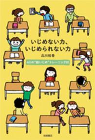 いじめない力、いじめられない力 - ６０の“脱いじめ”トレーニング付