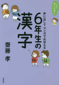 これでカンペキ！声に出してマンガでおぼえる６年生の漢字