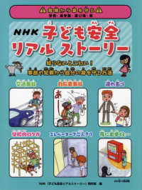 ＮＨＫ子ども安全リアルストーリー - 知らないとこわい！事故や犯罪から自分の身を守る方法 危険から身を守る　学校・通学路・遊び場・家