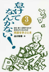 怠けてなんかない！ 〈３（サードシーズン）〉 - 読む書く記憶するのが苦手な子どもたちが英語を学ぶと