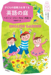 子どもの国際力を育てる英語の庭 岩崎書店の子育てシリーズ