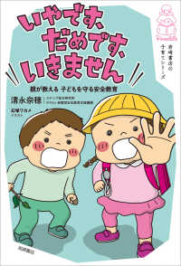 いやです、だめです、いきません - 親が教える子どもを守る安全教育 岩崎書店の子育てシリーズ