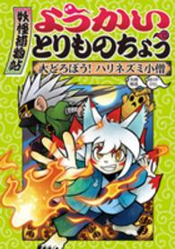 ようかいとりものちょう 〈２〉 大どろぼう！ハリネズミ小僧