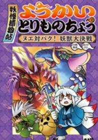 ようかいとりものちょう〈３〉ヌエ対バク！妖獣大決戦