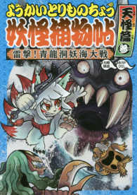 ようかいとりものちょう天怪篇 〈３〉 雷撃！青龍洞妖海大戦