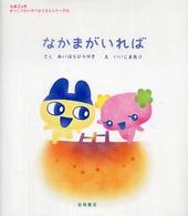 たまごっち学校生活応援シリーズ<br> なかまがいれば