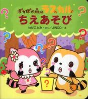 ぽかぽか森のラスカル<br> ぽかぽか森のラスカル〈３〉ちえあそび