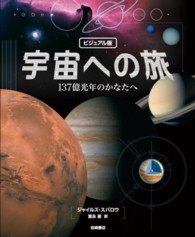 ビジュアル版　宇宙への旅―１３７億光年のかなたへ