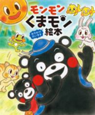 モンモンくまモン絵本 - おでかけだいすき