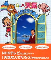 Ｑ＆Ａ天気なんでだろう劇場