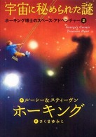 ホーキング博士のスペース・アドベンチャー<br> 宇宙に秘められた謎―ホーキング博士のスペース・アドベンチャー〈２〉