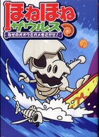 ほねほねザウルス 〈２〉 なぞのオオウミガメをさがせ！