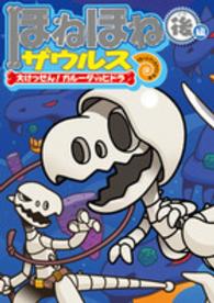 ほねほねザウルス 〈１５〉 大けっせん！ガルーダｖｓヒドラ 後編