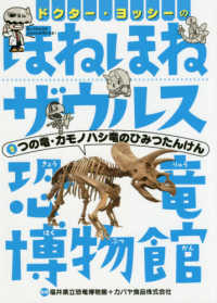 ドクター・ヨッシーのほねほねザウルス恐竜博物館 〈２〉 つの竜・カモノハシ竜のひみつたんけん